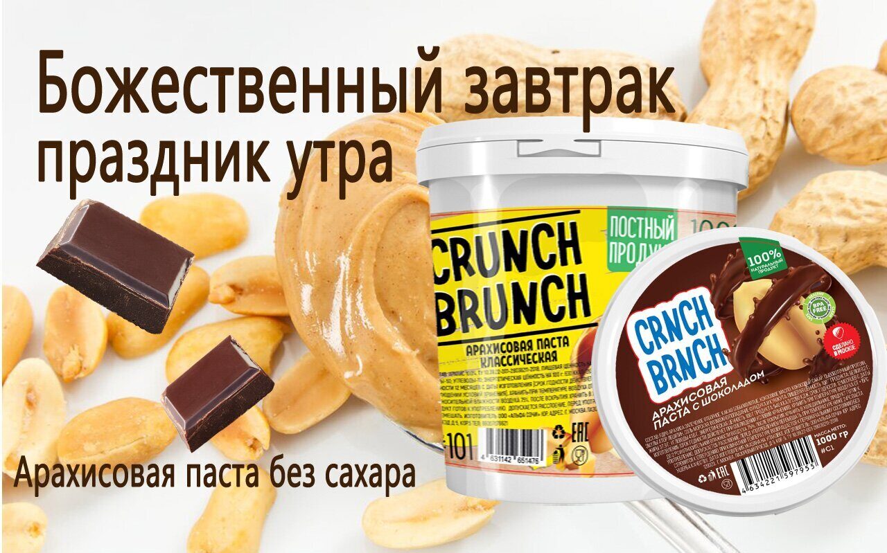 Ореховая паста/Шоколадная паста/Без сахара/Crunch-Brunch/СТМ